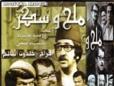  الفيلم السوري ملح وسكر - دريد لحام